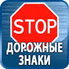 дорожные знаки купить - Магазин охраны труда Протекторшоп в Наро-фоминске