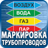 маркировка трубопроводов - Магазин охраны труда Протекторшоп в Наро-фоминске