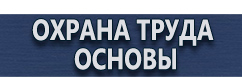 магазин охраны труда в Наро-фоминске - Схемы строповки и складирования грузов купить