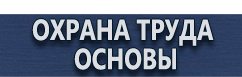 магазин охраны труда в Наро-фоминске - Плакаты знаки безопасности электробезопасности купить