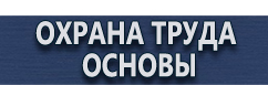 магазин охраны труда в Наро-фоминске - Предупреждающие знаки знаки купить