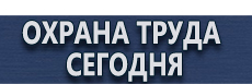 Журнал учета выдачи инструкций по охране труда купить - магазин охраны труда в Наро-фоминске
