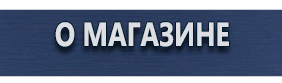 Предписывающие знаки безопасности - Магазин охраны труда Протекторшоп в Наро-фоминске