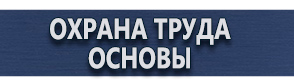 магазин охраны труда в Наро-фоминске - Плакаты по охране труда при погрузочно-разгрузочных работах купить