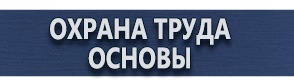 магазин охраны труда в Наро-фоминске - Плакат по пожарной безопасности на предприятии купить