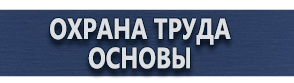 магазин охраны труда в Наро-фоминске - Плакаты для строительства купить
