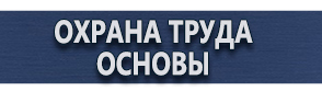 магазин охраны труда в Наро-фоминске - Знаки приоритета и предупреждающие знаки купить