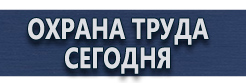 Информационные стенды купить - магазин охраны труда в Наро-фоминске