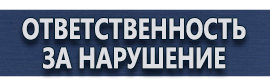 магазин охраны труда в Наро-фоминске - Предупреждающие знаки и плакаты в электроустановках купить