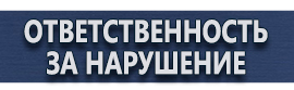 магазин охраны труда в Наро-фоминске - Купить наклейки дорожные знаки купить