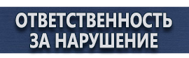 магазин охраны труда в Наро-фоминске - Информационные щиты заказать купить