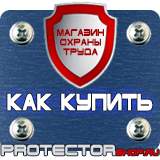 Магазин охраны труда Протекторшоп Плакаты по безопасности труда в Наро-фоминске