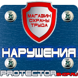 Магазин охраны труда Протекторшоп Дорожные знаки всех типов в Наро-фоминске