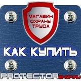 Магазин охраны труда Протекторшоп Плакат по охране труда на производстве в Наро-фоминске
