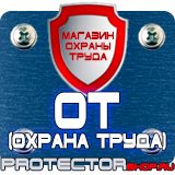 Магазин охраны труда Протекторшоп Плакат по охране труда на производстве в Наро-фоминске