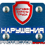 Магазин охраны труда Протекторшоп Схемы движения транспорта по территории в Наро-фоминске