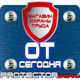 Магазин охраны труда Протекторшоп Знаки безопасности на предприятии в Наро-фоминске