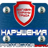 Магазин охраны труда Протекторшоп Купить знак дорожный стоянка для инвалидов в Наро-фоминске