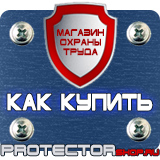 Магазин охраны труда Протекторшоп Запрещающие дорожные знаки купить в Наро-фоминске