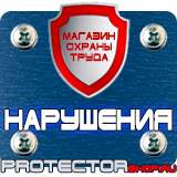 Магазин охраны труда Протекторшоп Знаки пожарной безопасности е01-01 в Наро-фоминске