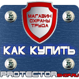 Магазин охраны труда Протекторшоп Плакаты по охране труда и технике безопасности на производстве в Наро-фоминске