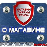 Магазин охраны труда Протекторшоп Знаки безопасности огнетушитель в Наро-фоминске