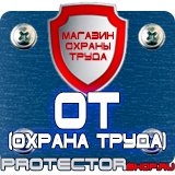 Магазин охраны труда Протекторшоп План экстренной эвакуации в Наро-фоминске