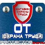 Магазин охраны труда Протекторшоп Информационные стенды из оргстекла в Наро-фоминске