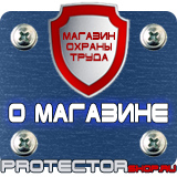 Магазин охраны труда Протекторшоп Знаки безопасности работать здесь в Наро-фоминске