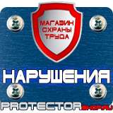 Магазин охраны труда Протекторшоп Охрана труда знаки безопасности на строительной площадке в Наро-фоминске