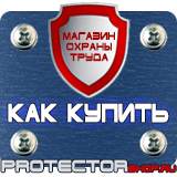 Магазин охраны труда Протекторшоп Табличка проход запрещен опасная зона в Наро-фоминске