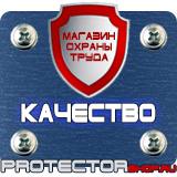 Магазин охраны труда Протекторшоп Информационные щиты на стройке в Наро-фоминске