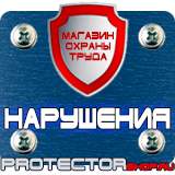 Магазин охраны труда Протекторшоп Купить информационный щит на стройку в Наро-фоминске