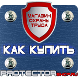 Магазин охраны труда Протекторшоп Дорожные знаки в хорошем качестве в Наро-фоминске