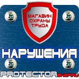 Магазин охраны труда Протекторшоп Стенд на заказ в Наро-фоминске