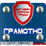 Магазин охраны труда Протекторшоп Стенды по охране труда пластик в Наро-фоминске