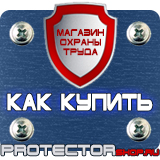 Магазин охраны труда Протекторшоп Дорожные знаки ремонтные работы купить в Наро-фоминске